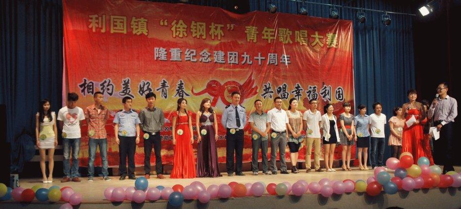 利国镇“星耀杯”纪念建团90周年歌唱大赛圆满举办
