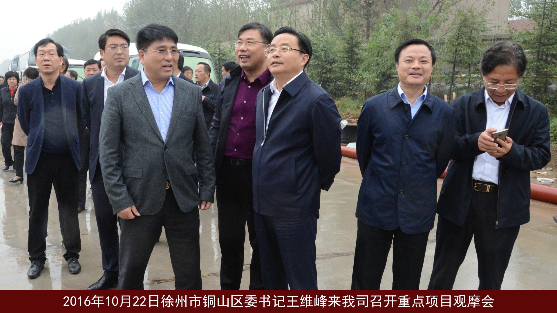 徐州市铜山区区委王维峰书记一行莅临星耀国际重点项目观摩会
