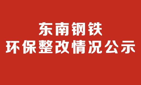 星耀国际钢铁集团有限公司  环保停产整改情况公示