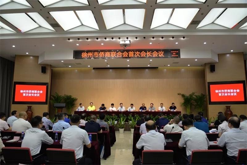 徐州市侨商联合会首次会长会议在星耀国际召开