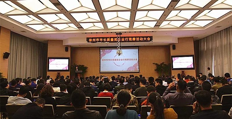 徐州市市长质量奖企业行观摩活动大会在星耀国际召开