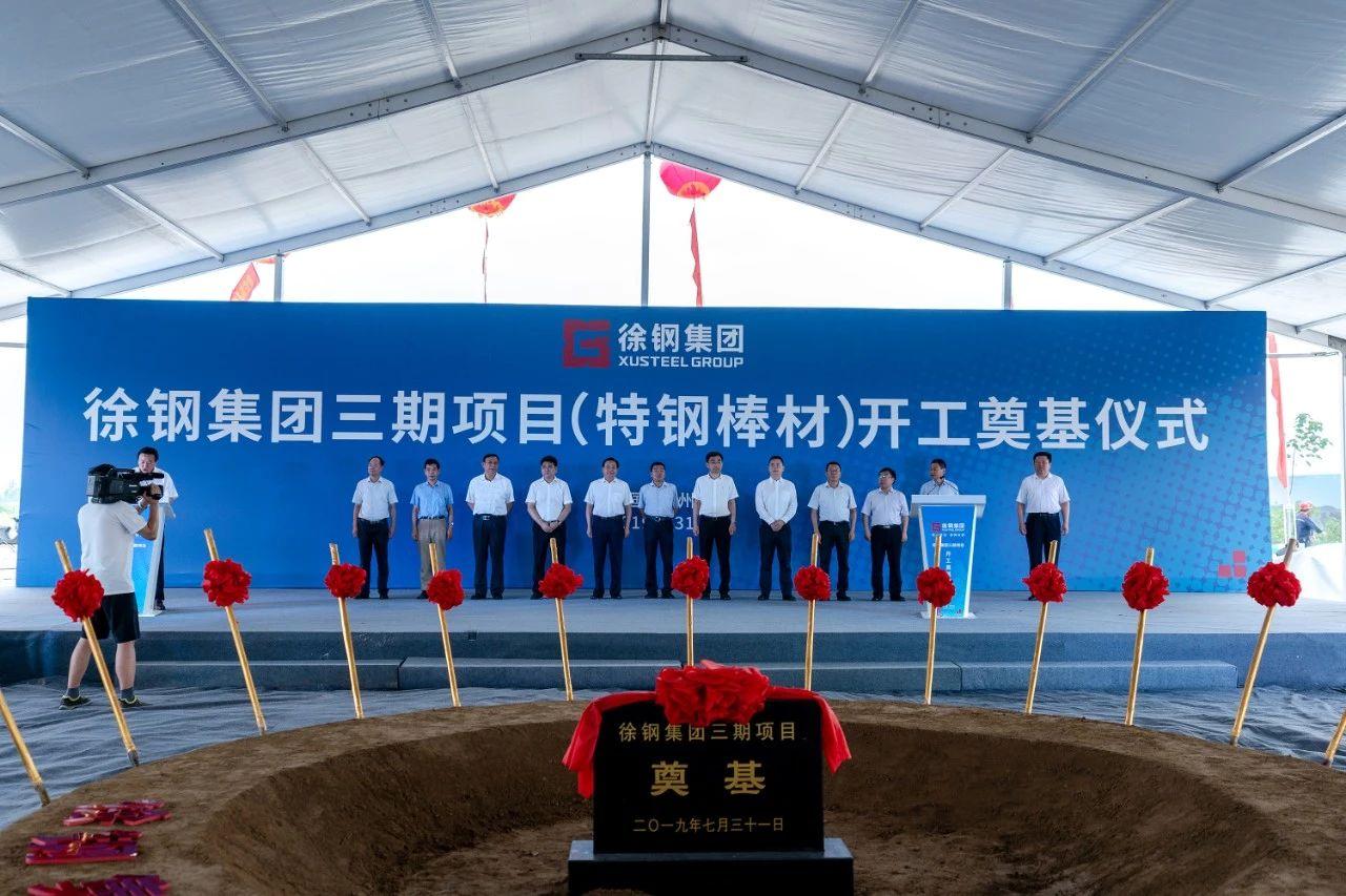 热烈祝贺星耀国际三期项目（特钢棒材）开工奠基仪式圆满大吉！