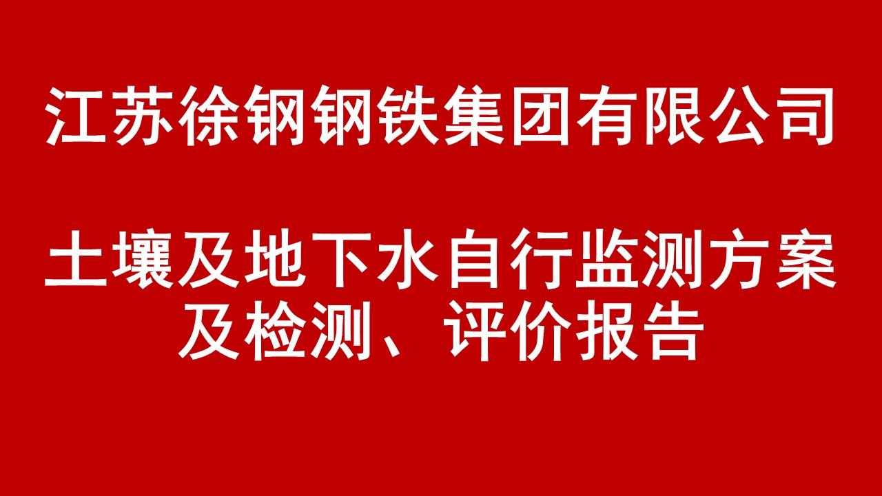 星耀国际钢铁集团有限公司土壤及地下水自行监测方案及检测、评价报告