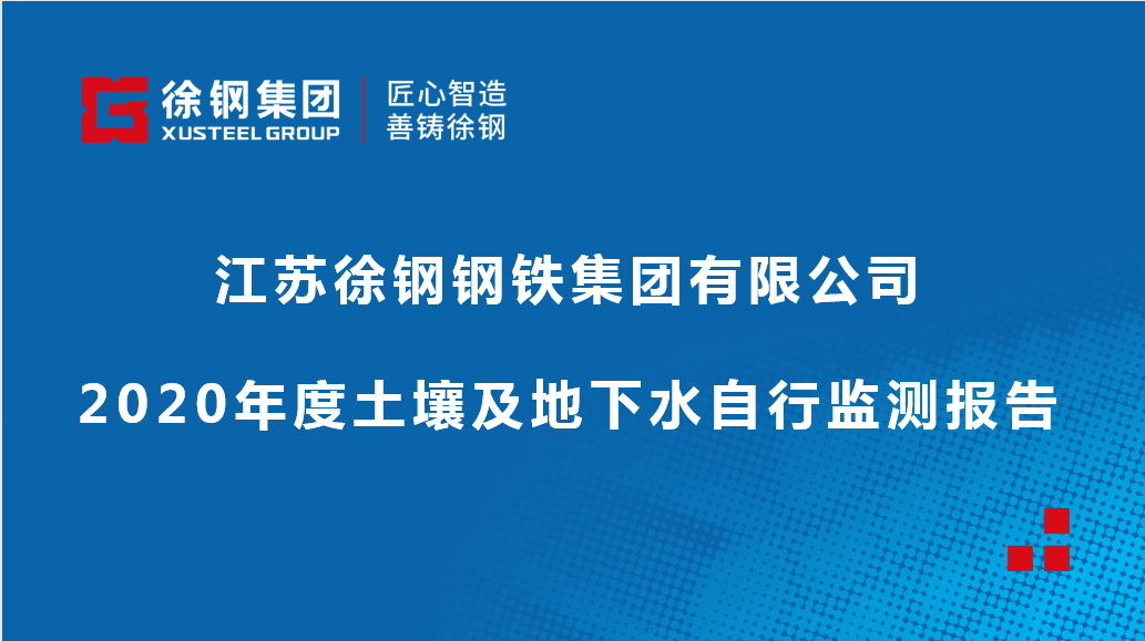 星耀国际钢铁集团有限公司2020年度土壤及地下水自行监测报告