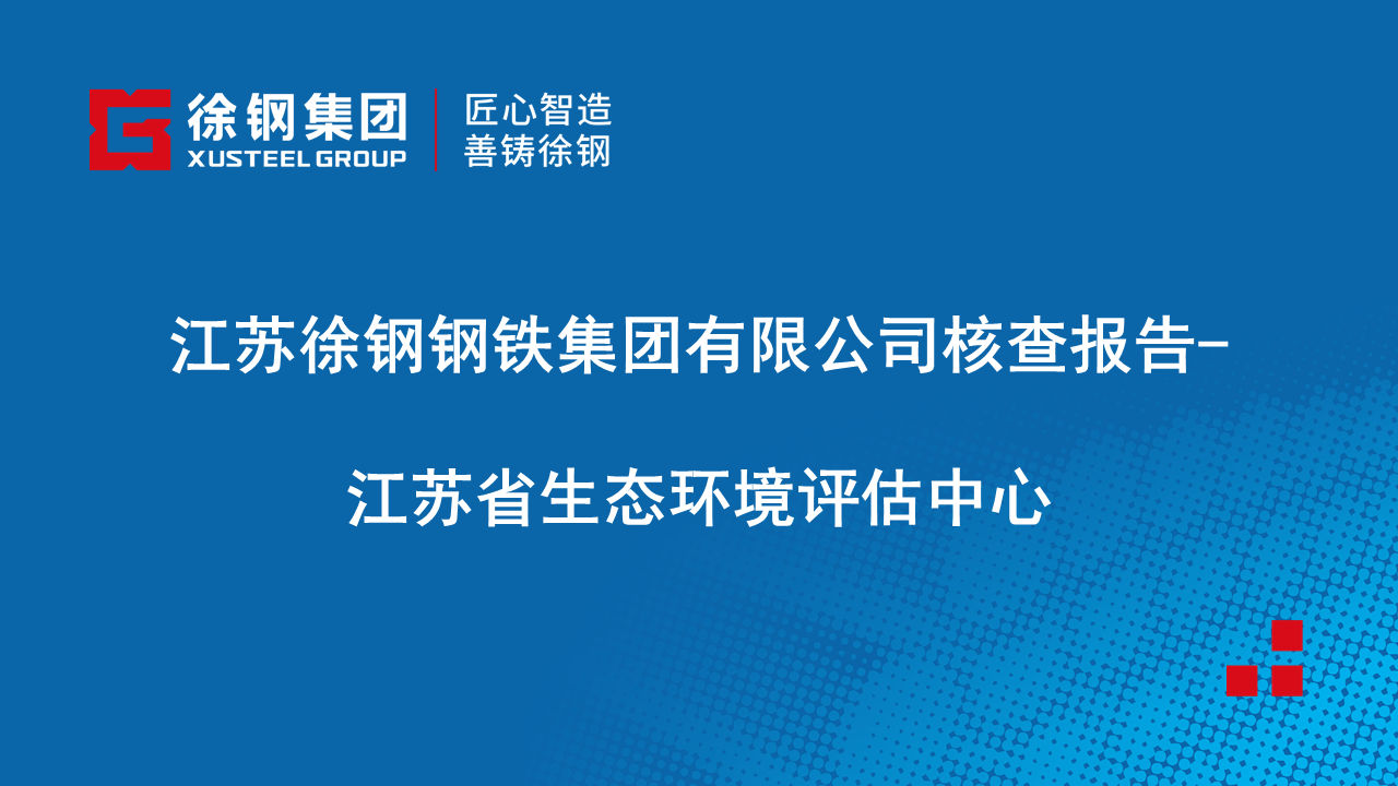 星耀国际钢铁集团有限公司核查报告-江苏省生态环境评估中心
