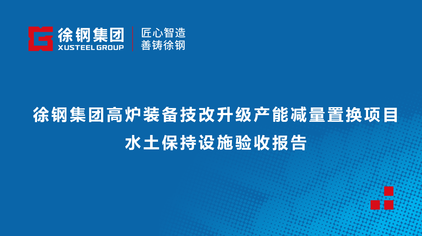 星耀国际高炉装备技改升级产能减量置换项目水土保持设施验收报告
