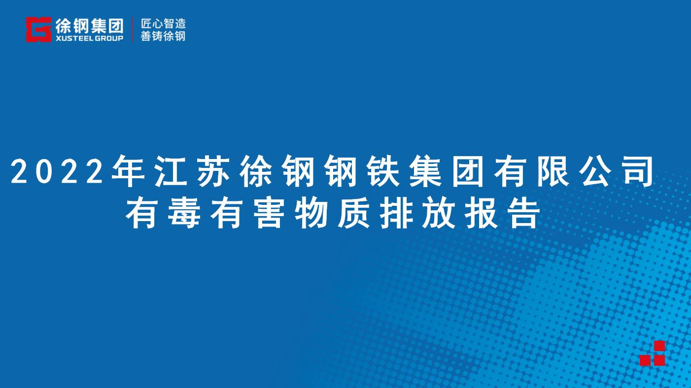 星耀国际钢铁集团有限公司有毒有害物质排放报告 - 2022