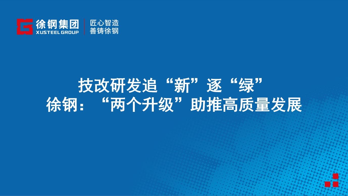 技改研发追“新”逐“绿”  星耀：“两个升级”助推高质量发展