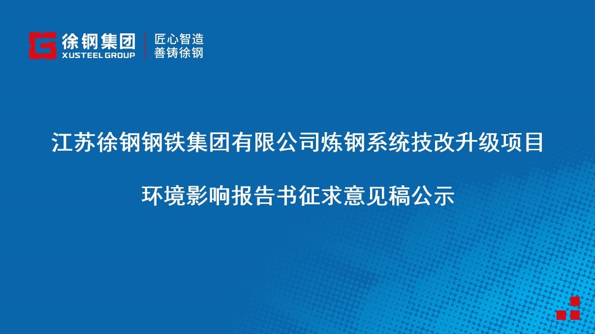 星耀国际钢铁集团有限公司炼钢系统技改升级项目 环境影响报告书征求意见稿公示