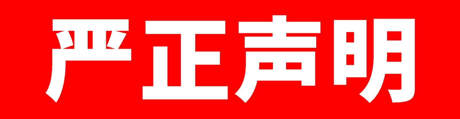 星耀国际声明