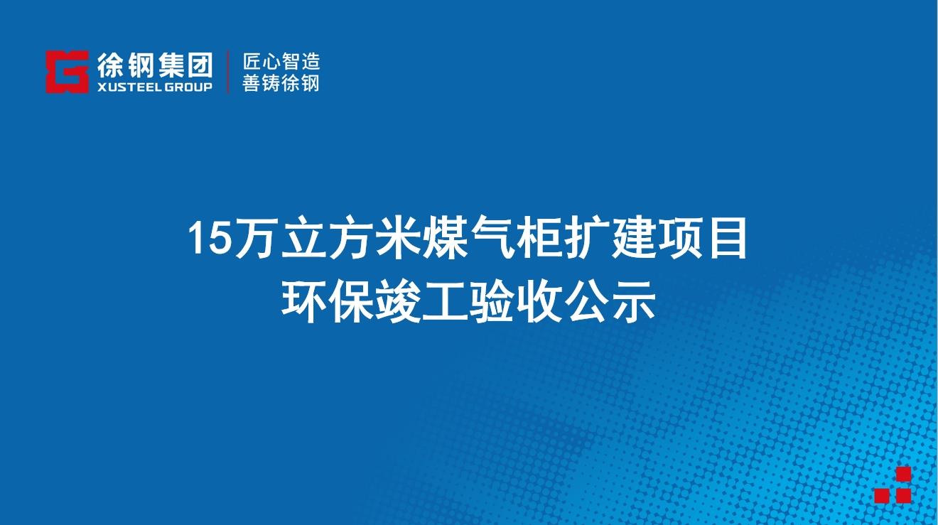 15万立方米煤气柜扩建项目环保竣工验收公示